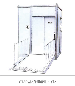 ST3R型/身障者用トイレ