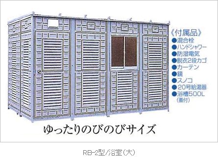 RB-2型/浴室（大）
