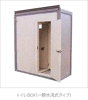 トイレBOX（一般水洗式タイプ）
