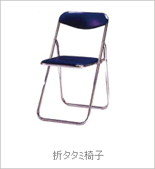 折タタミ椅子