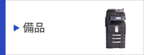 備品