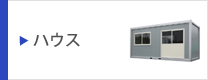 ハウス