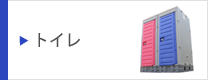 仮設トイレ